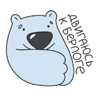 🏡 Двигаюсь к берлоге หมี, สัตว์, ฤดูหนาว, จำศีล, รัสเซีย, การ์ตูน telegram sticker