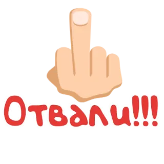 🖕 Отвали!!! middelvinger, beledigend, onbeschoft, russisch, straattaal, rot op telegram sticker