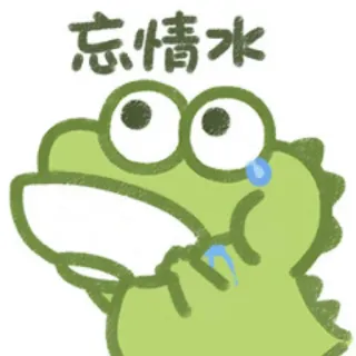 😭 忘情水 sadness, crocodile, tear, water, chinese telegram sticker