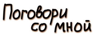 😮 Поговори со мной russisch, praat met me, zin, tekst, bericht telegram sticker