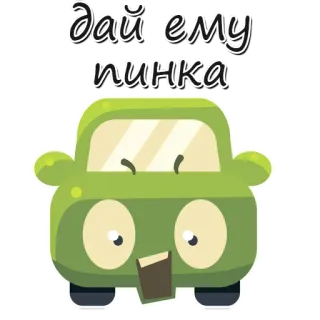 😁 Дай ему пинка auto, cartoon, grappig, russisch, tekst, sticker telegram sticker