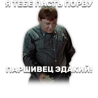 ✊ Я ТЕБЕ ПАСТЬ ПОРВУ
ПАРШИВЕЦ ЭДАКИЙ! русский, мем, злость, угроза telegram sticker