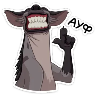 ☝️ АУФ гиена, животное, мультфильм, улыбка telegram sticker