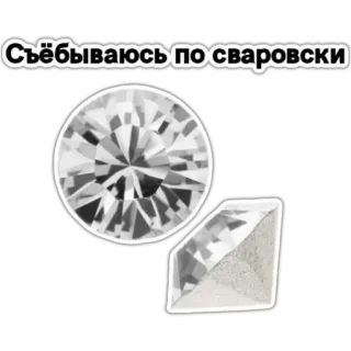 💎 Съёбываюсь по сваровски cristal, Swarovski, bijou, gemme telegram sticker