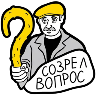 ❓ СОЗРЕЛ ВОПРОС câu hỏi, người đàn ông, bong bóng thoại, tiếng Nga, văn bản, phim hoạt hình telegram sticker