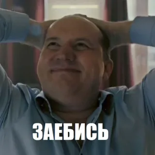 😊 ЗАЕБИСЬ russisch, tekst, slang telegram sticker