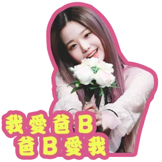 ❤️ 我愛爸B 爸B愛我 наклейка, цветы, девочка, милый telegram sticker