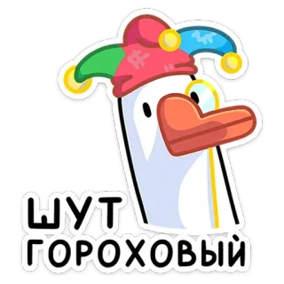 🤡 НУТ ГОРОХОВЫЙ vịt, ngỗng, phim hoạt hình, nhãn dán, mũ, động vật telegram sticker