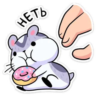 🙅‍♂️ НЕТЬ ハムスター, ドーナツ, 可愛い, 動物, アニメ telegram sticker
