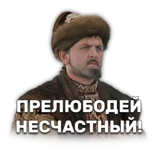 🙅 ПРЕЛЮБОДЕЙ НЕСЧАСТНЫЙ! русский, исторический, злой, шапка-ушанка, мужчина telegram sticker