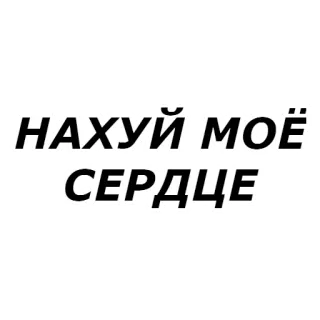 💔 НАХУЙ МОЁ СЕРДЦЕ russian, text, offensive, slang, swear whatsapp sticker