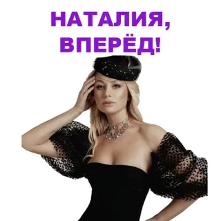 👍 НАТАЛИЯ, ВПЕРЁД! wanita, nama, Natalia, semangat, dukungan telegram sticker