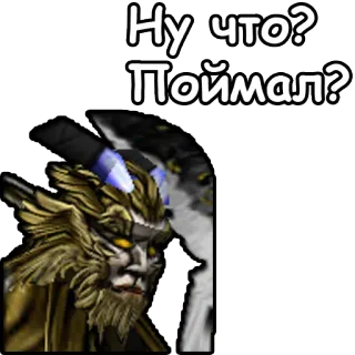 🤓 Ну что?
Поймал? telegram sticker