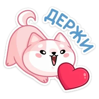 ❤️ Держи 犬, ハート, かわいい, 動物, 漫画, 愛, ピンク telegram sticker