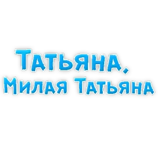🤩 Татьяна,
Милая Татьяна имя, Татьяна, русский, текст telegram sticker