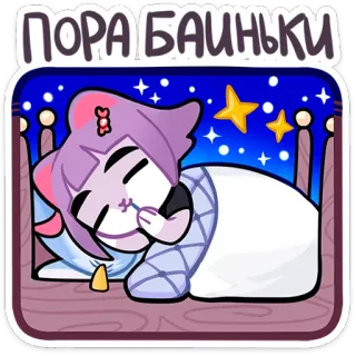 😴 Пора баиньки แมว, นอนหลับ, เตียง, ดาว, กลางคืน, การ์ตูน whatsapp sticker