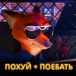 🦊 Nick Wilde Zootopia похуй + поебать fox, sunglasses, offensive, russian, nick wilde, zootopia whatsapp sticker