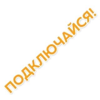 🤝 ПОДКЛЮЧАЙСЯ! russo, testo, iscriviti, unisciti telegram sticker