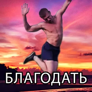 😄 БЛАГОДАТЬ telegram sticker