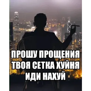💸 ПРОШУ ПРОЩЕНИЯ
ТВОЯ СЕТКА ХУЙНЯ
ИДИ НАХУЙ 侮辱, ロシア, 攻撃的, 男, 葉巻, 都市, 暗い telegram sticker
