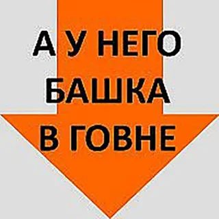 👎 А У НЕГО БАШКА В ГОВНЕ russo, testo, freccia, insultante, offensivo telegram sticker