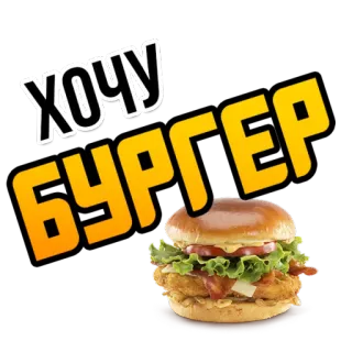 🍔 ХОЧУ БУРГЕР burger, essen, russisch, ich will, will, hungrig, sandwich whatsapp sticker