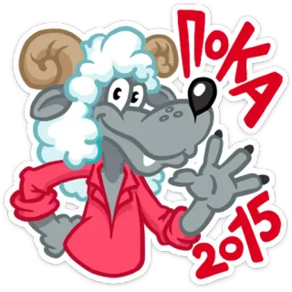 ✋ ПОКА 2015 Desenho animado, Animal, Lobo, Carneiro, Saudação, Ano, Adesivo whatsapp sticker