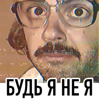 😳 БУДЬ Я НЕ Я 러시아어, 텍스트, 남자, 밈, 스티커 telegram sticker