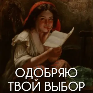 👍 ОДОБРЯЮ ТВОЙ ВЫБОР persetujuan, gadis membaca, stiker teks, bahasa Rusia whatsapp sticker