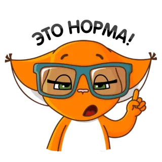 ☝ Это норма 여우, 안경, 만화, 보통, 스티커 telegram sticker