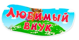 👦 любимый внук telegram sticker