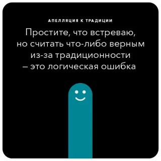 👺 АПЕЛЛЯЦИЯ К ТРАДИЦИИ
Простите, что встреваю,
но считать что-либо верным
из-за традиционности
- это логическая ошибка tradition, logic, mistake, opinion, text, russian telegram sticker