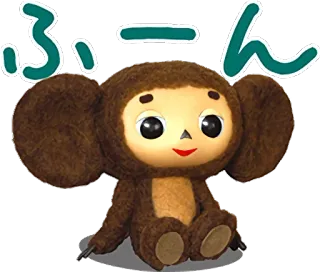 😉 ふーん cheburashka, cartoon, animation, cute, japanese, ふーん, hmm, neutral telegram sticker
