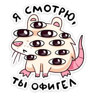 👀 Я СМОТРЮ, ТЫ ОФИГЕЛ Ratte, Augen, Cartoon, Tier, gruselig, niedlich telegram sticker