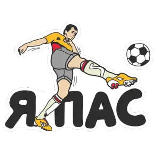 😑 Я ПАС soccer, football, sport, athlete, russian, pass, kick telegram sticker