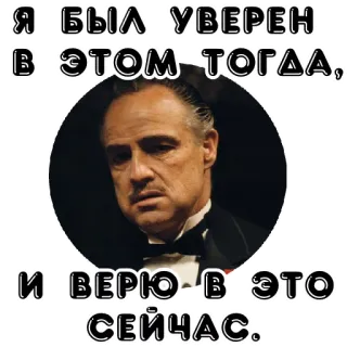 🤙 Я БЫЛ УВЕРЕН В ЭТОМ ТОГДА,
И ВЕРЮ В ЭТО СЕЙЧАС. text, russisch, zitat whatsapp sticker