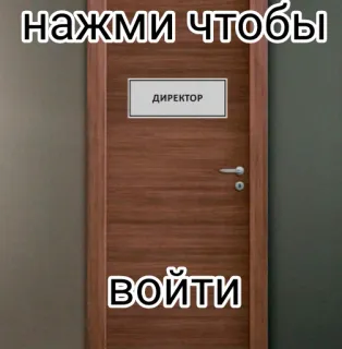 🚪 нажми чтобы
директор
войти Tür, Büro, Direktor, Schild, Eingang telegram sticker