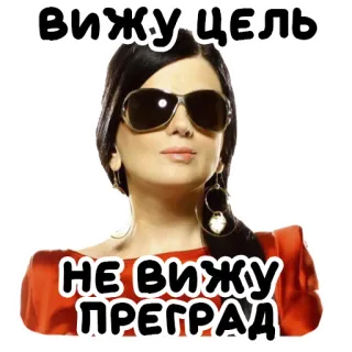 💃 ВИЖУ ЦЕЛЬ
НЕ ВИЖУ ПРЕГРАД telegram sticker