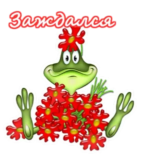 🌺 Заждался frosch, blumen, warten, cartoon, süß telegram sticker