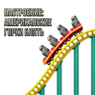 🎢 НАСТРОЕНИЕ:
АМЕРИКАНСКИЕ
ГОРКИ БЛЯТЬ Tàu lượn siêu tốc, Meme, Buồn cười telegram sticker
