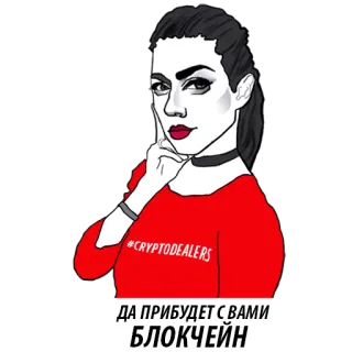 💃 ДА ПРИБУДЕТ С ВАМИ БЛОКЧЕИН Kryptowaluta, Blockchain, Kobieta, Waluta cyfrowa, Krypto, Dealerzy krypto telegram sticker
