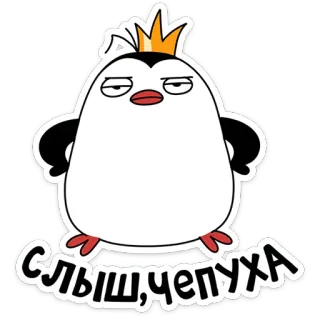 🐧 Слышь, чепуха pingouin, dessin animé, couronne, drôle, personnage telegram sticker