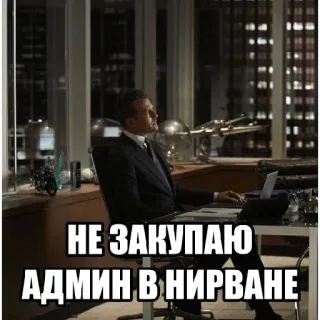💸 НЕ ЗАКУПАЮ АДМИН В НИРВАНЕ ミーム, 面白い, オフィス, ビジネス, 男, スーツ telegram sticker
