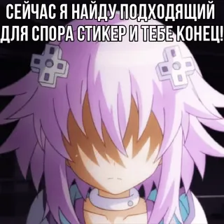 😈 СЕЙЧАС Я НАЙДУ ПОДХОДЯЩИЙ ДЛЯ СПОРА СТИКЕР И ТЕБЕ КОНЕЦ! Anime, Testo, Meme, Sticker telegram sticker