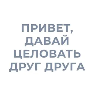 🩻 ПРИВЕТ, ДАВАЙ ЦЕЛОВАТЬ ДРУГ ДРУГА 러시아어, 텍스트, 인사, 키스, 사랑, 관계 telegram sticker