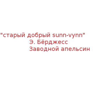 ❤ A Clockwork Orange старый добрый sunn-ynn
Э. Бёрджесс
Заводной апельсин La naranja mecánica, Película, Sunn-ynn, Anthony Burgess, Novela, Libro, Ruso telegram sticker