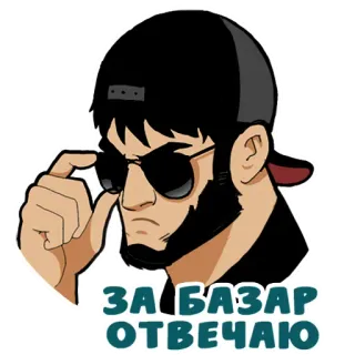 😑 ЗА БАЗАР ОТВЕЧАЮ мужчина, солнцезащитные очки, борода, кепка, текст telegram sticker