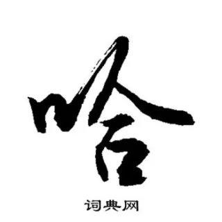 😆 哈 漢字, ハンツィ, 中国語 telegram sticker