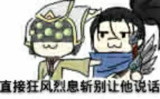 😏 直接狂风烈息斩别让他说话 telegram sticker