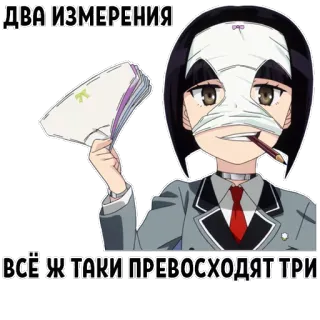 ⚖ ДВА ИЗМЕРЕНИЯ
ВСЁ Ж ТАКИ ПРЕВОСХОДЯТ ТРИ Anime, Personnage, Fille, Texte russe, Cigarette, Bandages whatsapp sticker